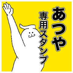 [LINEスタンプ] あつやさん専用のスタンプ