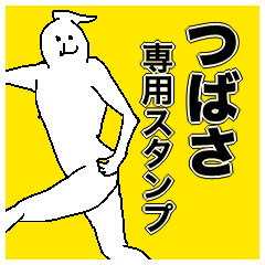 [LINEスタンプ] つばささん専用のスタンプ