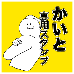 [LINEスタンプ] かいとさん専用のスタンプ