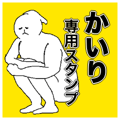 [LINEスタンプ] かいりさん専用のスタンプ