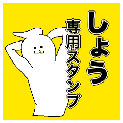 [LINEスタンプ] しょうさん専用のスタンプ