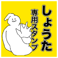 [LINEスタンプ] しょうたさん専用のスタンプ