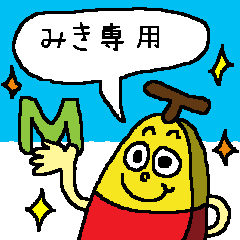 [LINEスタンプ] ■ バナナシリーズの名前編 ■ みき専用の画像（メイン）
