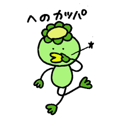 [LINEスタンプ] へのかっぱちゃんスタンプ