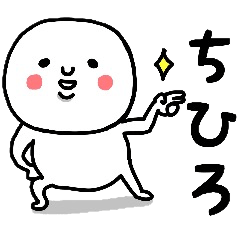 [LINEスタンプ] 『ちひろ』さんが毎日使えるスタンプ