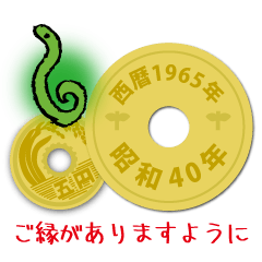五円1965年（昭和40年）