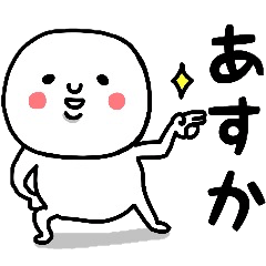 [LINEスタンプ] 『あすか』さんが毎日使えるスタンプ