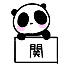 [LINEスタンプ] 関さんスタンプ（パンダVer.）