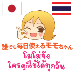 [LINEスタンプ] 誰でも毎日使えるモモちゃん日本語タイ語