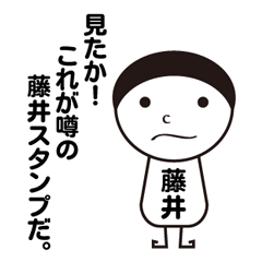 [LINEスタンプ] 第2弾 私の名前は藤井です。