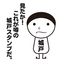 [LINEスタンプ] 私の名前は城戸です。