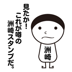 [LINEスタンプ] 私の名前は洲崎です。