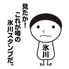 [LINEスタンプ] 私の名前は氷川です。