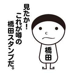 [LINEスタンプ] 私の名前は橋田です。