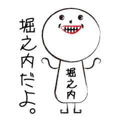 [LINEスタンプ] 第2弾 私の名前は堀之内です。