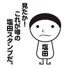 [LINEスタンプ] 私の名前は塩田です。