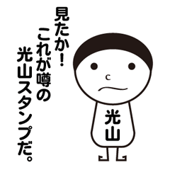 [LINEスタンプ] 私の名前は光山です。