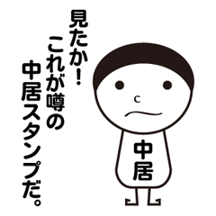 [LINEスタンプ] 私の名前は中居です。