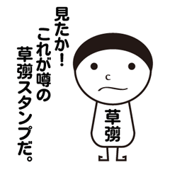 [LINEスタンプ] 私の名前は草彅です。