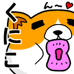 [LINEスタンプ] くにこより愛を込めて（名前スタンプ）