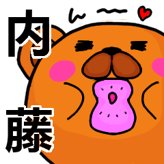 [LINEスタンプ] 内藤より愛を込めて（名前スタンプ）