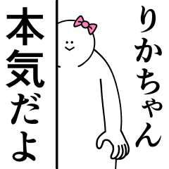 [LINEスタンプ] りかちゃんは最高！