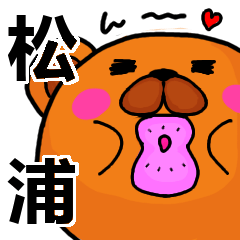 [LINEスタンプ] 松浦より愛を込めて（名前スタンプ）