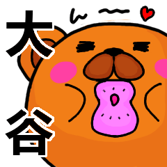 [LINEスタンプ] 大谷より愛を込めて（名前スタンプ）