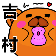 [LINEスタンプ] 吉村より愛を込めて（名前スタンプ）