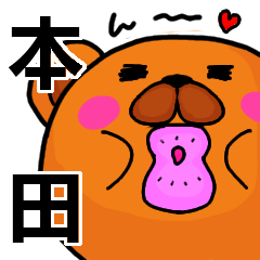 [LINEスタンプ] 本田より愛を込めて（名前スタンプ）