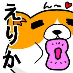 [LINEスタンプ] えりかより愛を込めて（名前スタンプ）