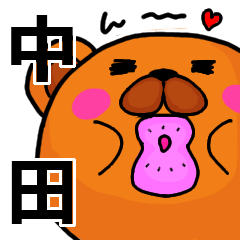 [LINEスタンプ] 中田より愛を込めて（名前スタンプ）