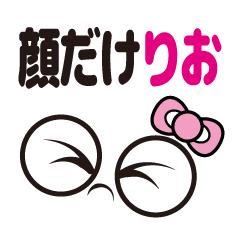 [LINEスタンプ] 顔だけりお