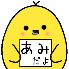 [LINEスタンプ] あみさん専用 日常会話