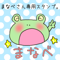 [LINEスタンプ] まなべさん専用スタンプ