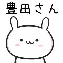 [LINEスタンプ] 【豊田】さんが使うウサギ