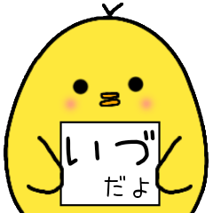 [LINEスタンプ] いづさん専用 日常会話