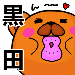 [LINEスタンプ] 黒田より愛を込めて（名前スタンプ）