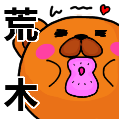 [LINEスタンプ] 荒木より愛を込めて（名前スタンプ）