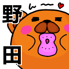 [LINEスタンプ] 野田より愛を込めて（名前スタンプ）