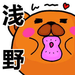 [LINEスタンプ] 浅野より愛を込めて（名前スタンプ）