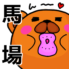 [LINEスタンプ] 馬場より愛を込めて（名前スタンプ）