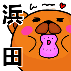 [LINEスタンプ] 浜田より愛を込めて（名前スタンプ）