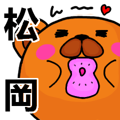 [LINEスタンプ] 松岡より愛を込めて（名前スタンプ）