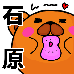 [LINEスタンプ] 石原より愛を込めて（名前スタンプ）