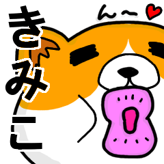 [LINEスタンプ] きみこより愛を込めて（名前スタンプ）