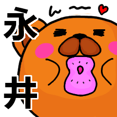 [LINEスタンプ] 永井より愛を込めて（名前スタンプ）