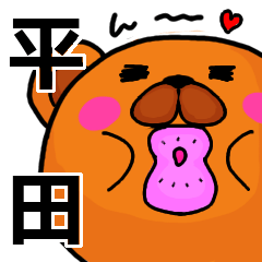 [LINEスタンプ] 平田より愛を込めて（名前スタンプ）