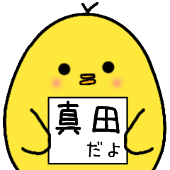 [LINEスタンプ] 真田さん専用 日常会話