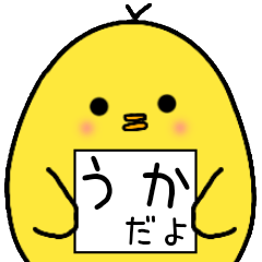 [LINEスタンプ] うかさん専用 日常会話